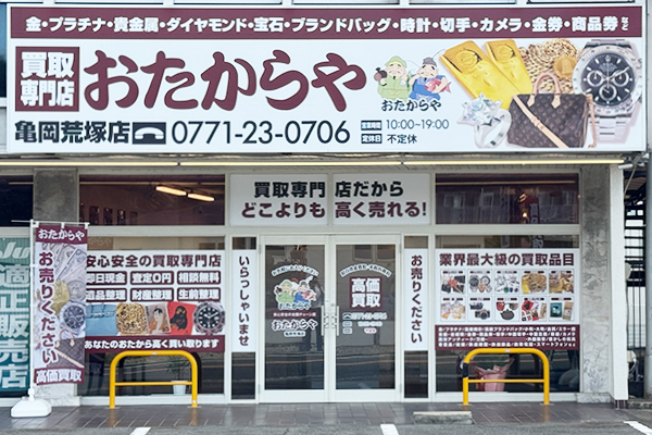 おたからや 亀岡荒塚店